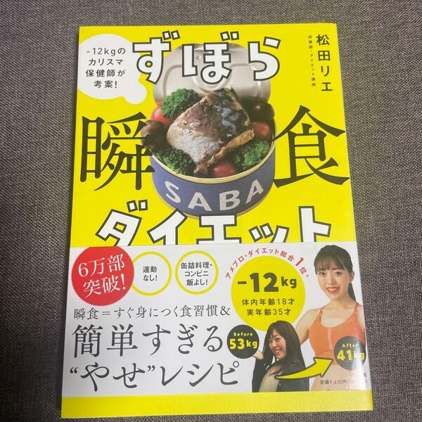 ずぼら瞬食ダイエット -12kgのカリスマ保健師が考案! 松田リエ/著