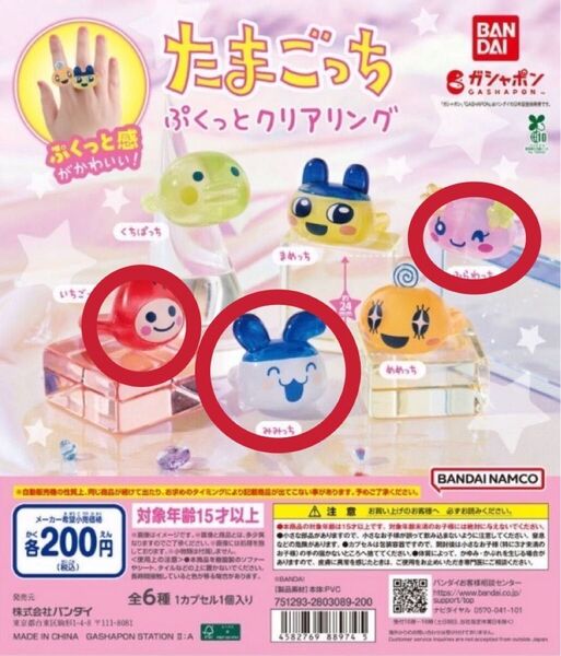 たまごっち ぷくっとクリアリング 3点