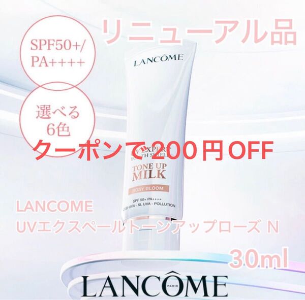 【新品未使用】LANCOME UVエクスペール トーンアップローズ N 30ml リニューアル 化粧下地 日焼け止め