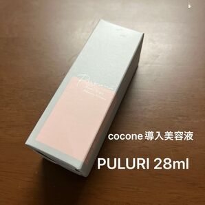 【未開封】PULURI プルリ 28ml cocone ココネ 導入美容液 プラセンタエキス 化粧品 はぐくみプラス 美容液