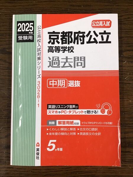 【中古】京都府公立高等学校 中期選抜 2025年度受験用 (公立高校入試対策シリーズ 3026-1) 赤本