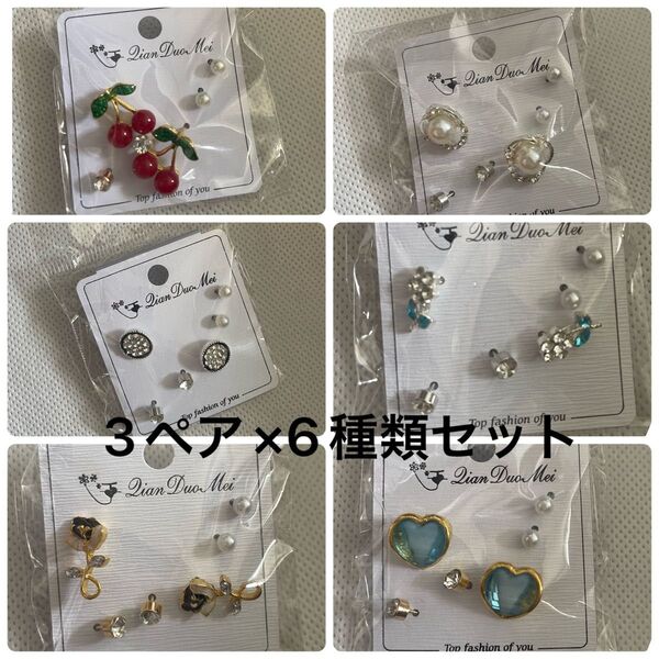 ピアス アクセサリー スタッドピアス 3ペア×6種類 計18ペア 大量
