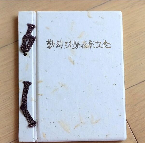 未使用切手 冊子型 昭和47年 勤続功労表彰記念