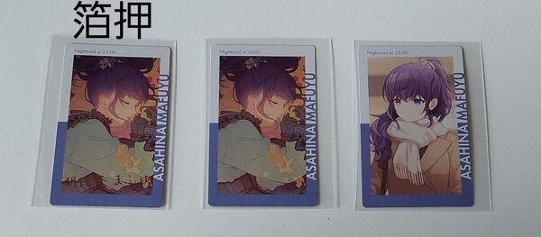 プロセカ ePick card series vol.20 c 朝比奈まふゆ3枚セット 箔押し