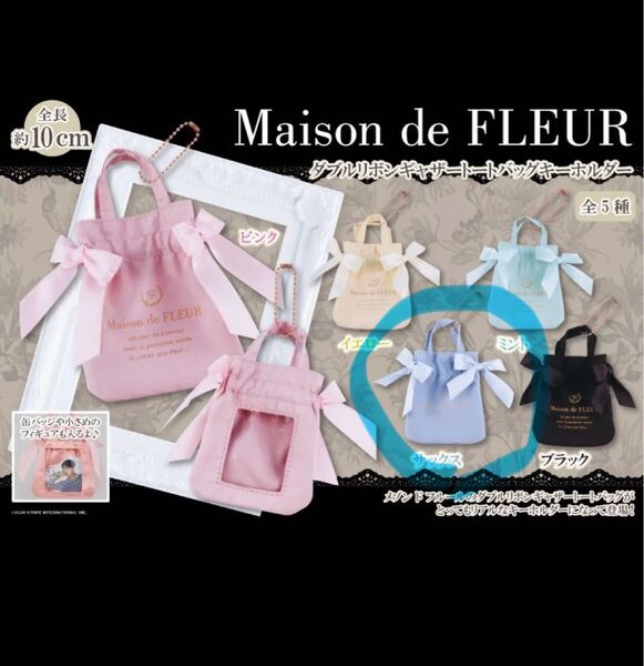 Maison de FLEUR メゾンドフルール ガチャ ダブルリボンギャザートートバッグ キーホルダー サックス