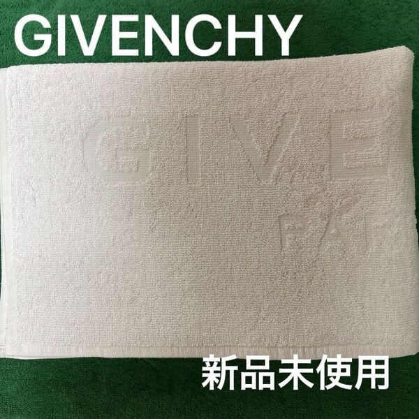 GIVENCHY☆PARFUMS☆大判バスタオル☆100%コットンバスタオル