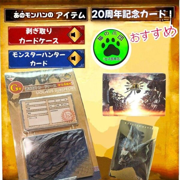 モンスターハンター カード ケース 20周年記念カード他 2点セット