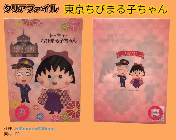 東京 ちびまる子ちゃん A4クリアファイル 東京限定 ちびまる子ちゃん