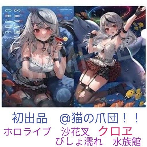 ホロライブ 沙花叉 クロヱ びしょ濡れ 水族館 クリアファイルのイラストが施されたA4サイズの クリアファイル