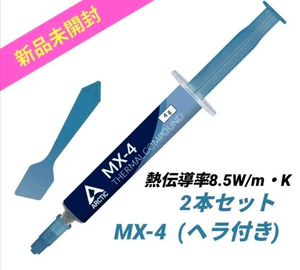 【新品未開封】ARCTIC MX-4 4g CPUグリス ヘラ付き