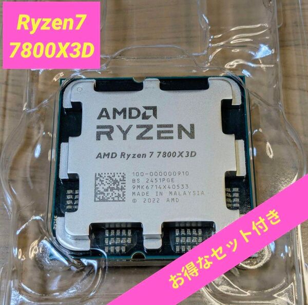 【新品未使用】AMD Ryzen7 7800X3D バルク品 (おまけ付き)