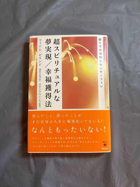 超スピリチュアルな夢実現/幸福獲得法 振り子の法則トランサーフィン (超スピ 003)