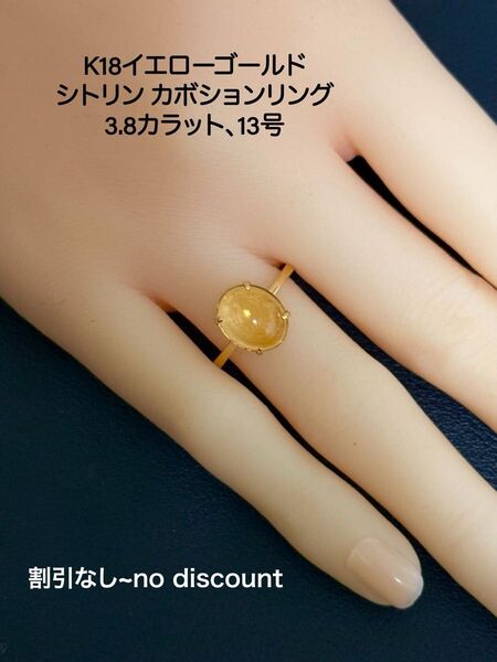 K18イエローゴールド シトリン カボションリング 3.8カラット、13号