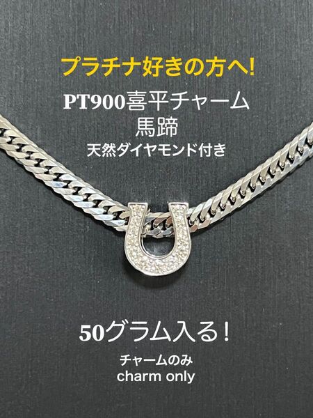 PT900馬蹄喜平チャームのみ、天然ダイヤ付き、50g入る