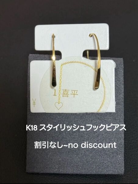 K18 スタイリッシュフックピアス、割引なし-no discount