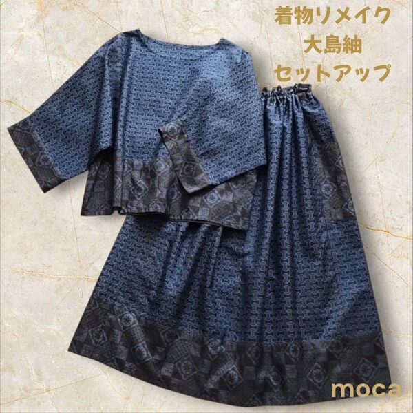 古布 着物リメイク 大島紬 ゆったりブラウス ギャザースカート 上下セット ハンドメイド 夏物 青系柄合わせ