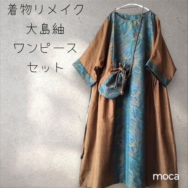 大島紬 反物 着物リメイク 黄土茶亀甲 青緑茶系柄 ゆったり サイドタック ロング ワンピース ポシェット ターバン セット