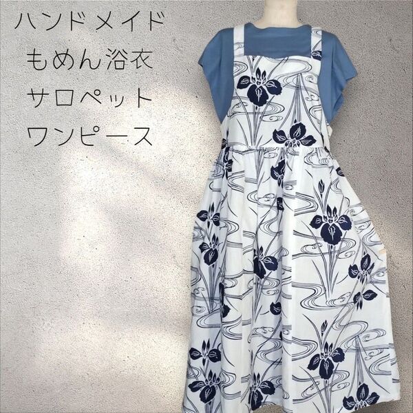 本染め 浴衣 ゆかた 反物 ハンドメイド サロペットスカート あやめ 流水 藍色 和風 レトロ ギャザーワンビース 着物リメイク