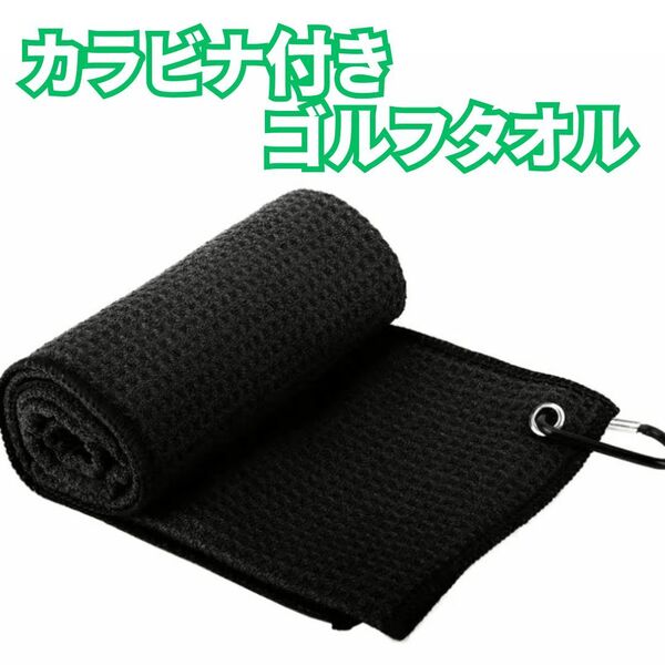 カラビナ付 黒 マイクロファイバー ゴルフタオル