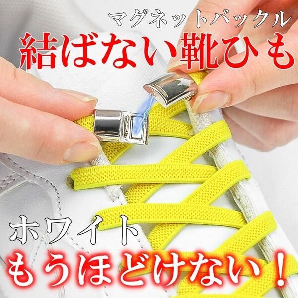 結ばない靴ひも マグネット 固定 メンズ キッズ 子供靴 ホワイト