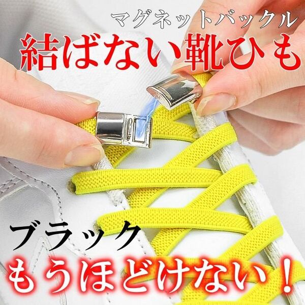 結ばない靴ひも マグネット 固定 メンズ キッズ 子供靴 ブラック