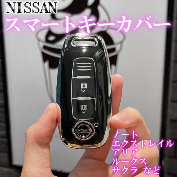 日産 キーケース TPU キーカバー ブラック/シルバー アリア サクラ