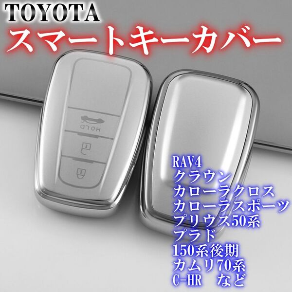 トヨタ スマートキーケース TPU キーカバー RAV4 シルバー
