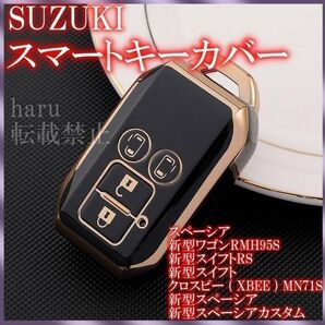 スズキSUZUKI スマートキーケース TPU キーカバースペーシア 黒