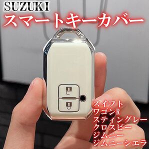スズキSUZUKI スマートキーケース TPU ハスラー 白銀