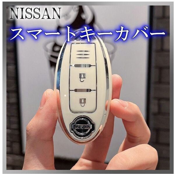 日産 キーケース TPU キーカバー ホワイト/シルバー