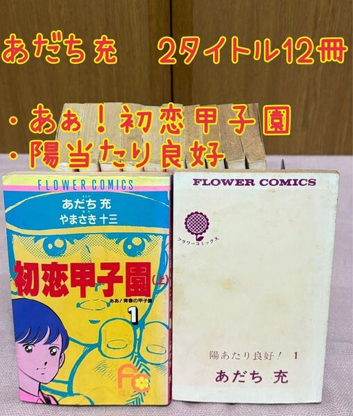 あだち充セット 2タイトル12冊セット 陽当たり良好!全巻 あぁ!初恋甲子園全巻 フラワーコミックス 小学館漫画 昭和レトロ漫画