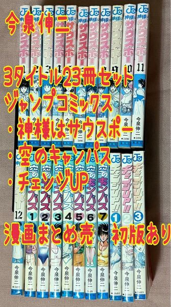 今泉伸二 3タイトル23冊セット ジャンプコミックス 神様はサウスポー 空のキャンパス チェンジUP 漫画まとめ売 初版あり