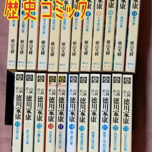 徳川家康 全23巻 歴史コミック 横山光輝 初版有