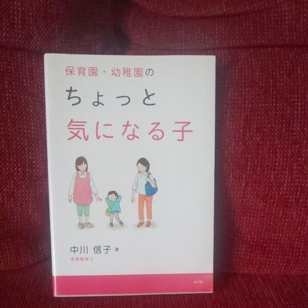 保育園・幼稚園の ちょっと気になる子 中川信子