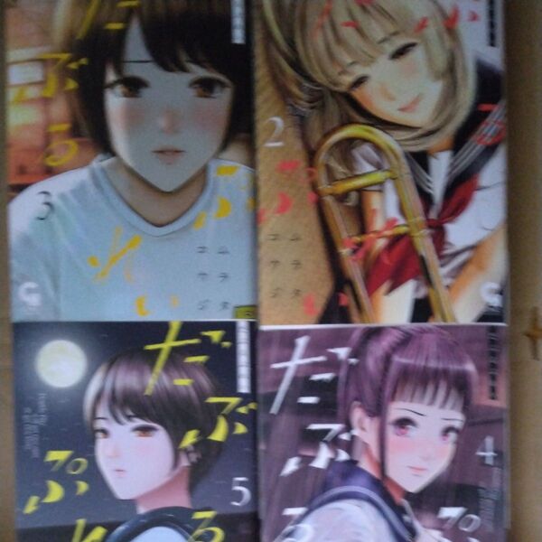 だぶるぷれい 2,3,4,5巻 合計4冊 (NICHIBUN COMICS CH C) ムラタ コウジ 著