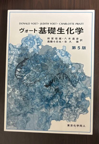 基礎生化学 ヴォート第5版