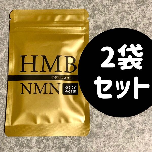 ボディマスター HMB NMN 2袋セット