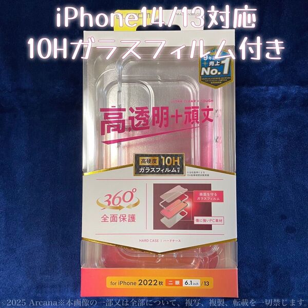 【新品・未開封】*iPhone14、13対応*10Hガラスフィルム付PCハードケース*クリア*ワイヤレス充電対応