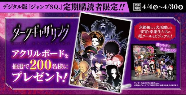 ジャンプSQ.定期購読者限定 ダークギャザリング アクリルボード