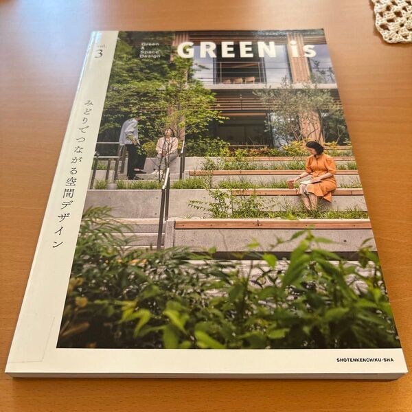 商店建築増刊 GREEN is vol.3 2021年9月号 (商店建築社)
