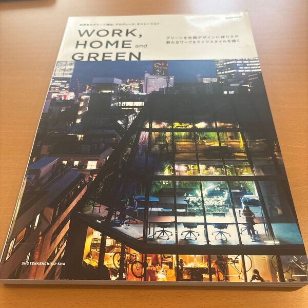 商店建築増刊 WORK, HOME and GREEN 2022年3月号 (商店建築社)