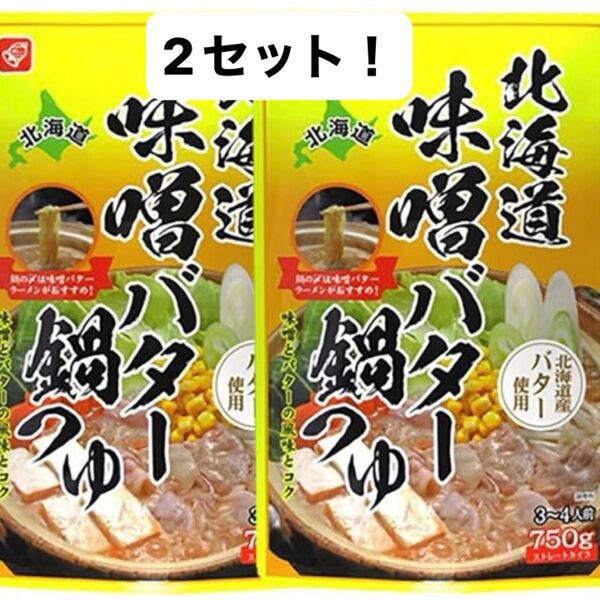 北海道味噌バター鍋つゆ 2袋セット!