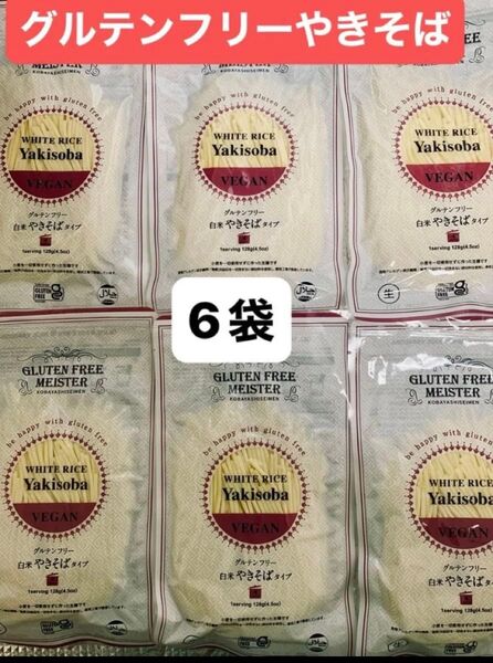 グルテンフリーやきそば 6袋セット!