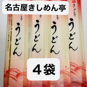 名古屋きしめん亭 うどん 4袋セット!約10人前