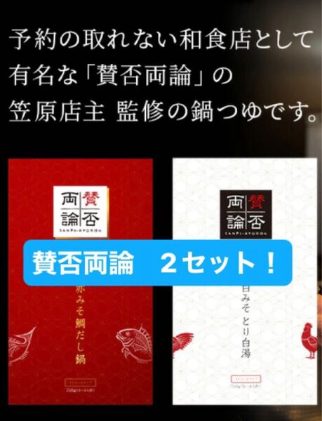 賛否両論 鍋つゆ 2袋セット!
