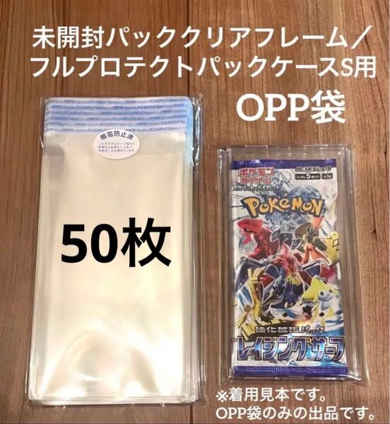 未開封パッククリアフレーム フルプロテクトパックケースS用OPP袋 スリーブ 50枚