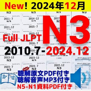 JLPTN3真題/日本語能力試験N3過去問【2010年7月〜2024年12月】JLPT Old Questions ★★★★★