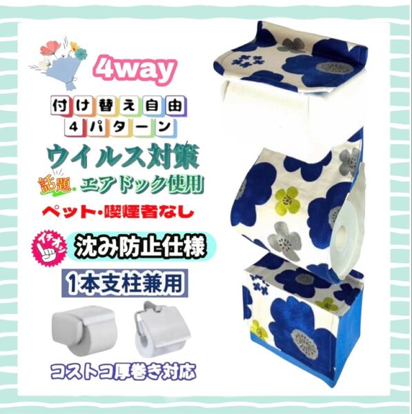 【再販】大きなお花 ブルー トイレットペーパーホルダーカバー 4way 収納 ハンドメイド 1本支柱 厚巻き 北欧 花柄 おしゃれ