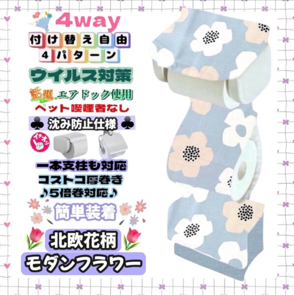 おしゃれな大きなお花 モダン フラワー 北欧 花柄 トイレットペーパーホルダーカバー 4way 収納 ハンドメイド 1本支柱