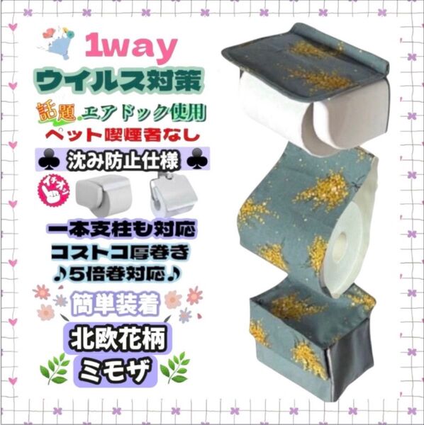 北欧 花柄 ミモザ トイレットペーパーホルダーカバー 小物収納付き ハンドメイド 1本支柱 厚巻き